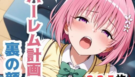【無料で読める？】ハーレム計画、裏の顔 【こづるソフトウェア】