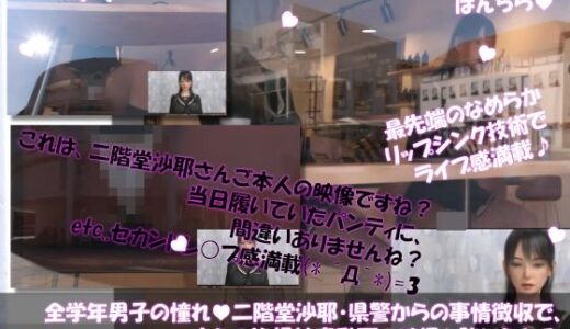【無料で読める？】【△100●100】学業成績学年一位の二階堂沙耶・県警からの事情聴取で、自らの盗撮被害動画の確認を強いられる:Vol.R004『帰宅途中に寄ったカフェでドローンの望遠レンズで撮られたズームアップ股間パンチラヽ（゜▽、゜）ノ』 【Libido-Labo】