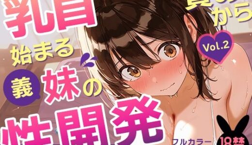 【無料で読める？】乳首責めから始まる、義妹の性開発ーぬるっとエステでイッちゃいます。【一部セリフ入り】 【あとりえらびっと】