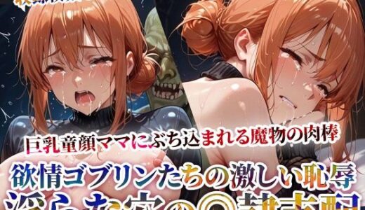 【無料で読める？】欲情ゴブリンにぶち込まれる童顔巨乳ママ！恥辱の果ての性◎隷支配-前編 【ゴブ美のスーパーコスプレチャンネル】