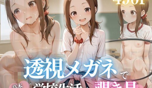 【無料で読める？】見てたでしょ？透けた高木さんと二人きりの放課後 【濡夢幻想】