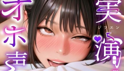 【無料で読める？】【実演オナニー×オホ声】初登場！！ディルド＆クリ吸いの2点責めで涎垂らしながら大絶頂！！『頭おかしくなりそう！！すっごいビクビクしてる！！何コレ！！お゛っ！！』 【実演オホ声】