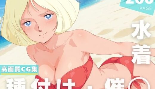 【無料で読める？】【催◯・水着・妊娠】セ●ラ・マ● 【ラグナ☆フレーム】