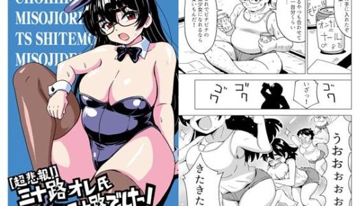 【無料で読める？】［超悲報！］三十路オレ氏TSしても三十路でした！ 【吉田悟郎商會】
