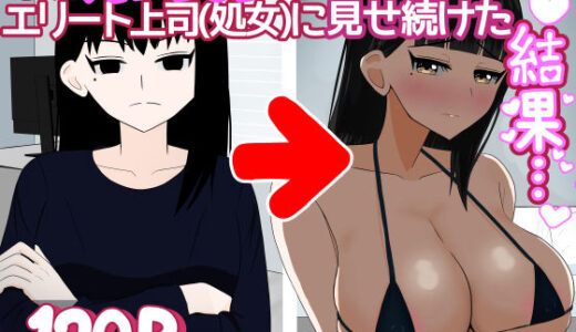 【無料で読める？】インキュバスおじさん エリート女上司（33歳処女）に毎晩えっちな夢を見せ続けた結果… 【1komoreb1】