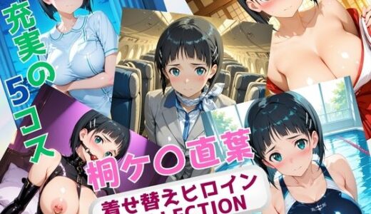 【無料で読める？】着せ替えヒロインCOLLECTION  ー桐ケ〇直葉ー 【ウンポコロコ】