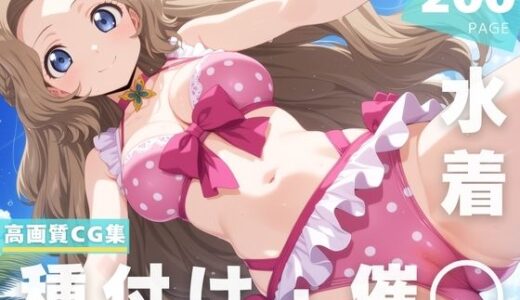 【無料で読める？】【催◯・水着・妊娠】ナ●リー・ランペルージ 【ルルーシュ協定】