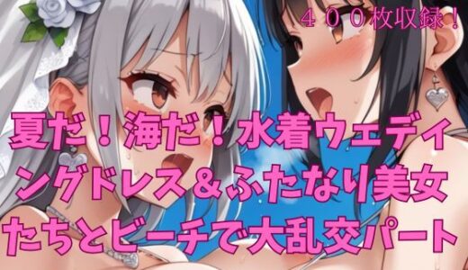【無料で読める？】夏だ！海だ！水着ウェディングドレス＆ふたなり美女たちとビーチで大乱交パート1 【楽園への誘い】