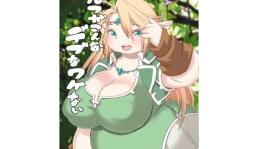 【無料で読める？】エルフがこんなデブなワケない 【UNKNOWN MEAT】