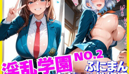 【無料で読める？】淫乱学園No.2〜ぷにまん白ギャル性指導〜 【はれんちまん】