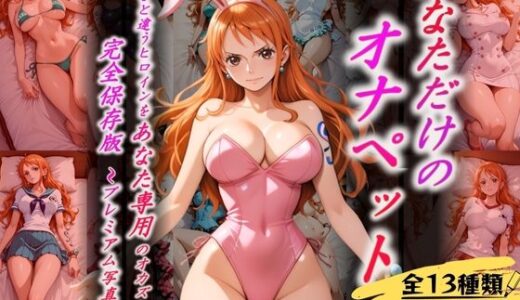 【無料で読める？】あなただけのオナペット  〜ナ○〜 【オンナの館】