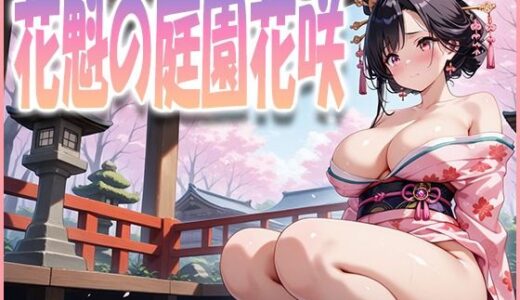 【無料で読める？】花魁の庭園花咲 【清楚ビッチちゃん】