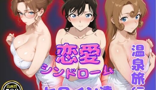 【無料で読める？】恋愛シンドローム〜ヒロイン達との温泉旅行〜コ〇ン編 【ビッチパラダイス】