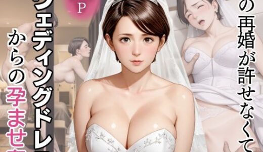【無料で読める？】母の再婚が許せなくて〜ウェディングドレスからの孕ませ姦 【官能ラボ】