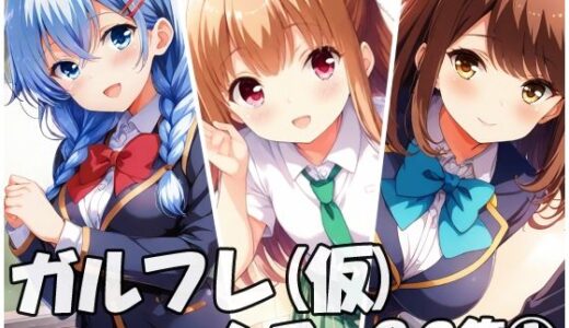 【無料で読める？】ガルフレ（仮）シチュCG集 1  桃子＋心実＋文緒＋CG集（制服） 【Black and White】