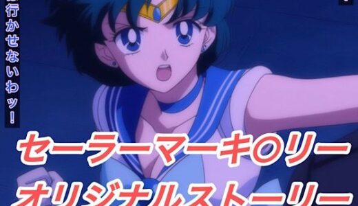 【無料で読める？】R-18セーラーマーキ○リーストーリー 【プレゼント】