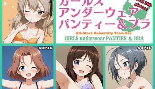 【無料で読める？】Girls underwear panties and bra 大学選抜チーム編 【令和の池田亀太郎】