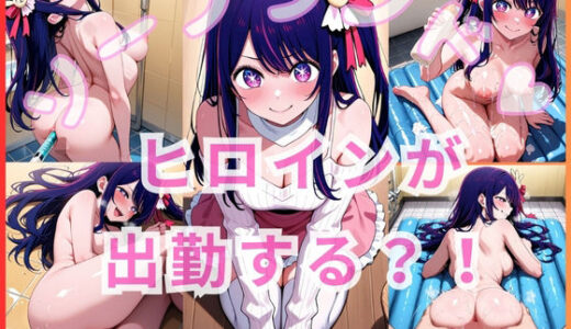 【無料で読める？】ヒロインが出勤するという噂のソープランド！！ 星〇  アイ 編 【いちごミルクif】