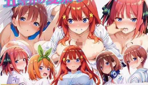 【無料で読める？】五等分の夏祭り〜浴衣デートの後は？ 【ミックスジュース】