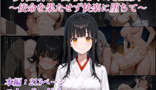 【無料で読める？】異世界に召喚された巫女〜使命を果たせず快楽に堕ちて〜 【リスタルオン】