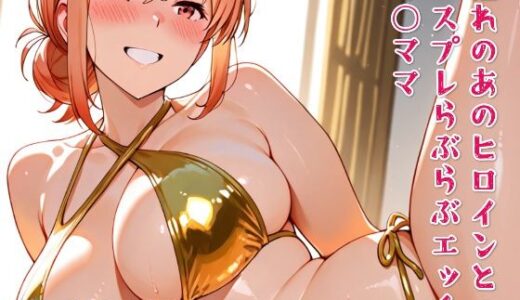 【無料で読める？】憧れのあのヒロインとコスプレらぶらぶエッチ ガ○ママ 【ニジコス】