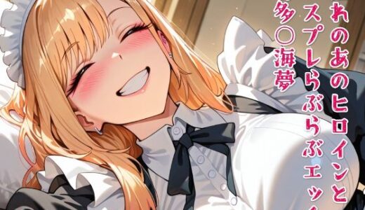 【無料で読める？】憧れのあのヒロインとコスプレらぶらぶエッチ 喜多○海夢 【ニジコス】
