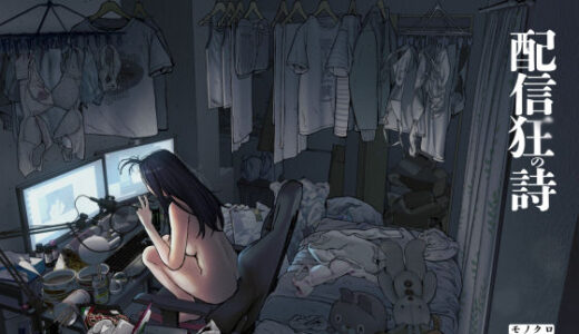 【無料で読める？】配信狂の詩 【三崎】