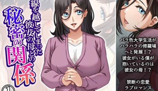 【無料で読める？】一線を越してしまった彼女の母との秘密の関係 1巻 【悶々堂】