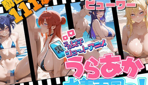 【無料で読める？】裏アカ女子ショートアニメ・うらあか水着天国！ 【Kawaiiキューティーズ】