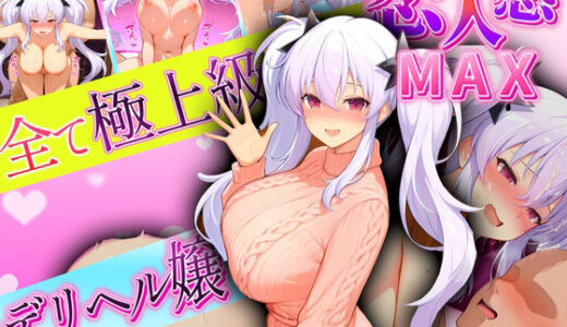 【無料で読める？】恋人感MAX！すべて最上級のデリヘル嬢  柳生嬢 【クリトリスが大好き】