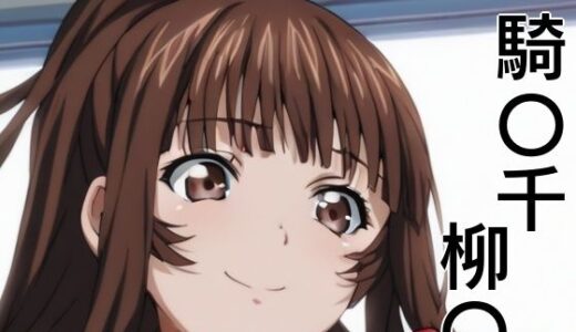 【無料で読める？】手軽にえっちさせてくれる柳〇 【株式会社テクノブレイク】