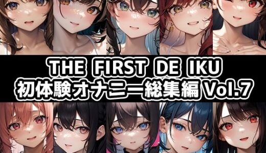 【無料で読める？】【10本おまとめセット】THE FIRST DE IKU - 初体験オナニー総集編Vol.7 【いんぱろぼいす】