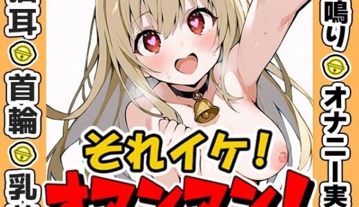 【無料で読める？】【鈴鳴りオナニー実演】それイケ！オマンマン！【由比かのん】 【いんぱろぼいす】
