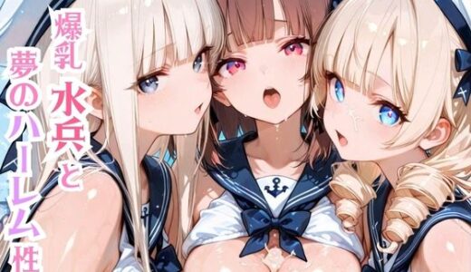 【無料で読める？】爆乳水兵と夢のハーレム性活 【モッコルモン卿】