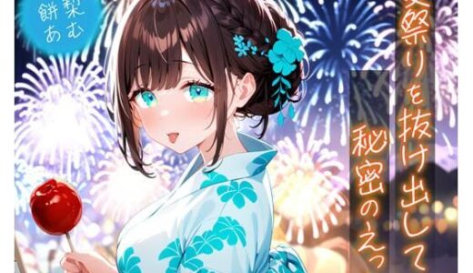 【無料で読める？】夏祭りを抜け出して秘密のえっち 【即ヌキ研究会】