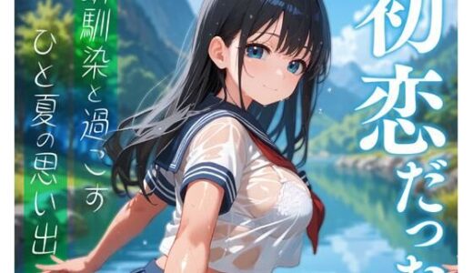 【無料で読める？】初恋だった幼馴染と過ごすひと夏の思い出 【放課後チャイム】