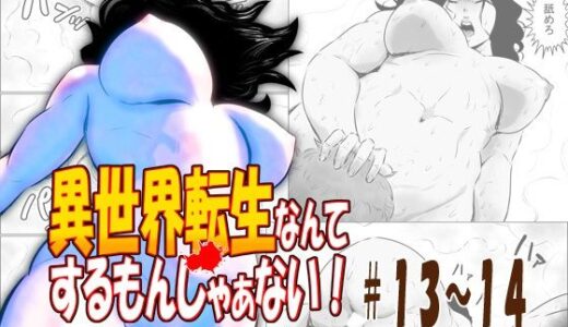 【無料で読める？】異世界転生なんてするもんじゃぁない＃13〜14 【atelierD】