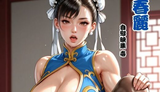 【無料で読める？】春麗 自慰映集 壱 【べるべっとのわーる】