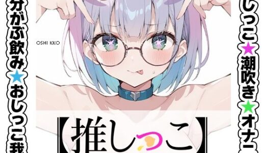 【無料で読める？】★おしっこ潮吹きオナニー実演★【推しっこ】★皆乃あな★ 【いんぱろぼいす】