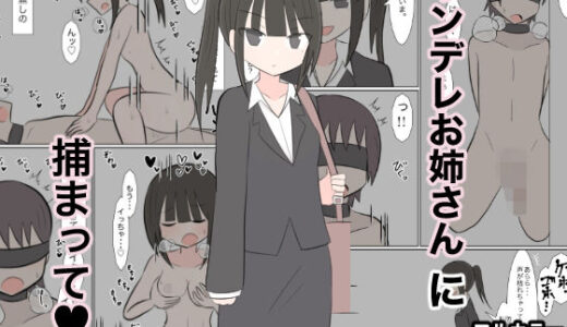 【無料で読める？】ヤンデレお姉さんに捕まって（はーと） 【しこまお】