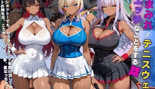 【無料で読める？】黒ギャル 女子校生 汗塗れノテニスウェアでエッチなことをする話 【黒より黒い】