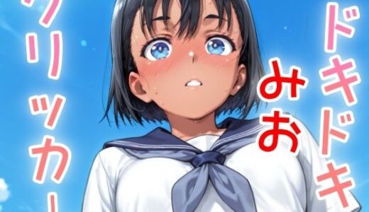 【無料で読める？】ドキドキみおクリッカー 〜感度3000倍対応〜 【NAI本舗】