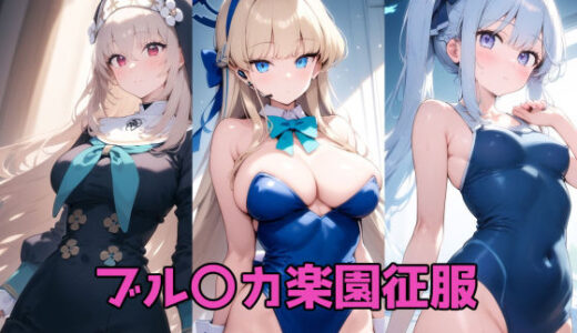 【無料で読める？】ブル〇カ楽園征服 【ルミア】