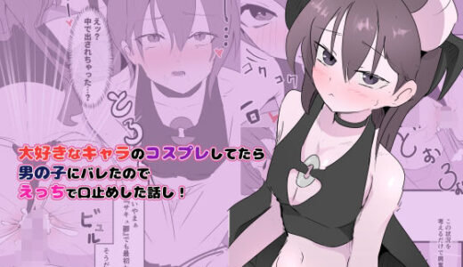 【無料で読める？】大好きなキャラのコスプレしてたら男の子にバレたのでえっちで口止めした話し！ 【お汁屋本舗】