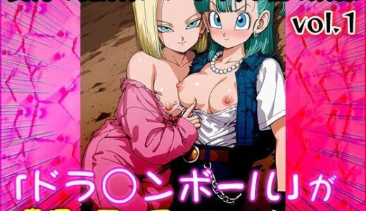 【無料で読める？】【同人CG集】ドラ○ンボール 1 【同人天国】