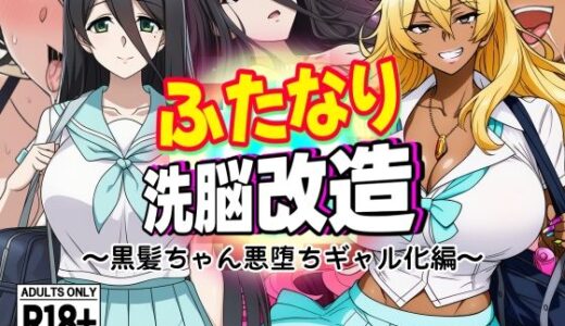 【無料で読める？】ふたなり洗脳改造〜黒髪ちゃん悪堕ちギャル化編〜 【AfterImage】