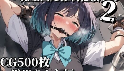 【無料で読める？】完全固定強●絶頂責め2〜黒川あかね編〜 【えるごらぼ】