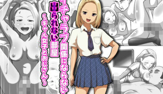 【無料で読める？】イチャラブ関係にならないと出られない部屋〜ギャル女子とおじさん〜 【フジ江】