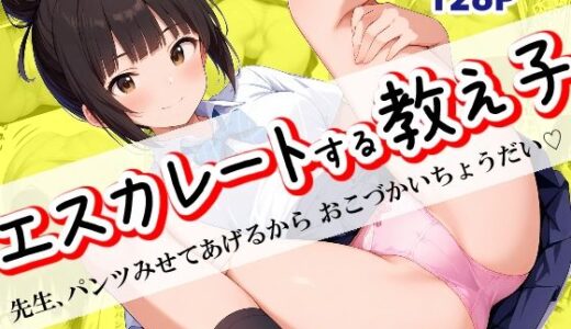 【無料で読める？】エスカレートする教え子〜先生、パンツみせてあげるからおこづかいちょうだい〜 【美少女童貞】