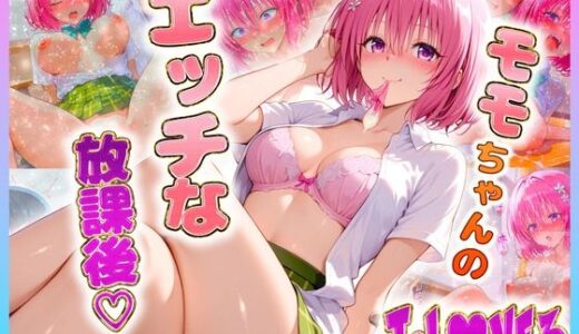 【無料で読める？】モ〇ちゃんのエッチな放課後らいふ 【絶頂イキまくりガール】